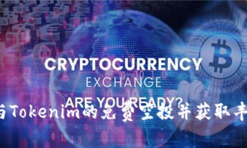 如何参与Tokenim的免费空投并获取丰厚奖励？