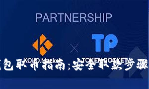 比特币冷钱包取币指南：安全取款步骤与注意事项