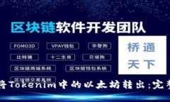 如何将Tokenim中的以太坊转出：完整指南