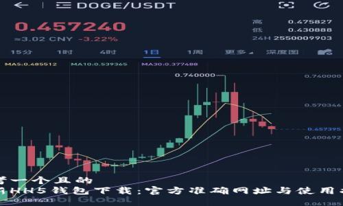 思考一个且的  
最新HH5钱包下载：官方准确网址与使用指南