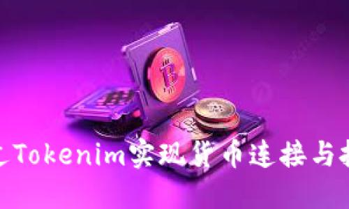 如何通过Tokenim实现货币连接与投资机会