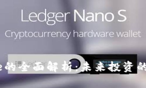 虚拟币True的全面解析：未来投资的机遇与挑战