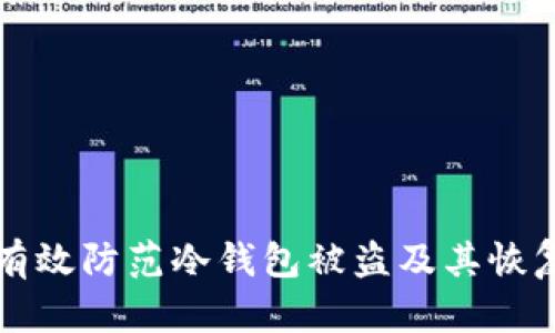 如何有效防范冷钱包被盗及其恢复方法