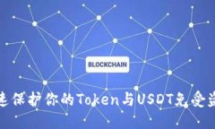 如何快速保护你的Token与USDT免受盗用风险