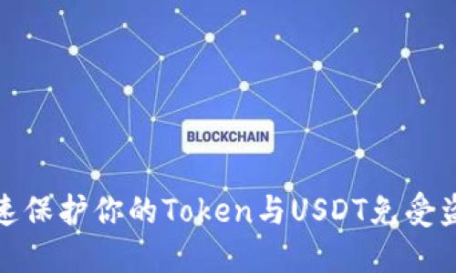 如何快速保护你的Token与USDT免受盗用风险