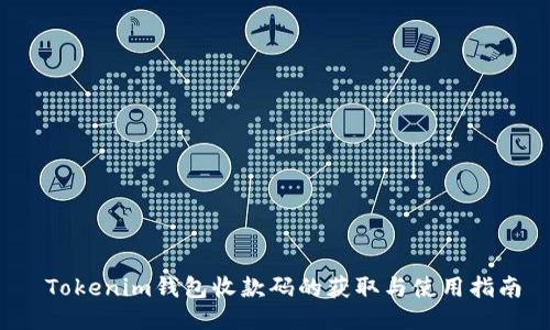  Tokenim钱包收款码的获取与使用指南