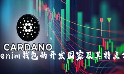 Tokenim钱包的开发国家及其特点分析