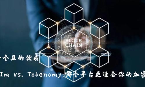 思考一个且的优质

TokenIm vs. Tokenomy：哪个平台更适合你的加密投资？