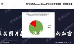 冷钱包类型及其图片展示：选择安全的加密货币