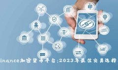 深度解析Binance加密货币平台：2023年最佳交易选择