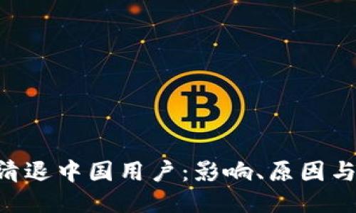 Tokenim清退中国用户：影响、原因与应对策略