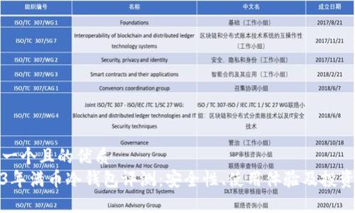 思考一个且的优质  
2023年满币冷钱包评测：安全性、使用体验及投资建议