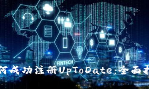 如何成功注册UpToDate：全面指南