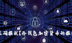 优质  如何正确报税？冷钱包加密货币的报税指南
