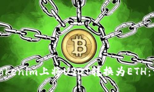 如何在Tokenim上将USDT转换为ETH：详细指南