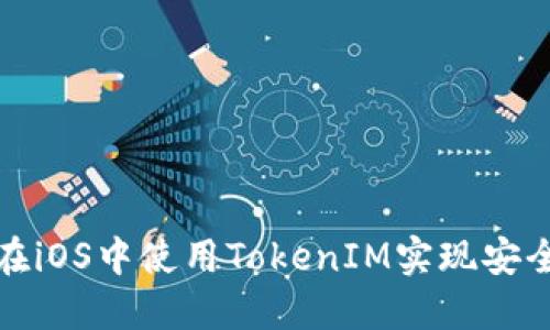 如何在iOS中使用TokenIM实现安全通信