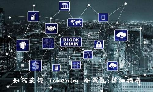 如何获得 Tokenim 冷钱包：详细指南