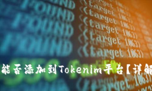 狗狗币能否添加到Tokenim平台？详解与分析