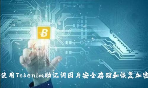 如何使用Tokenim助记词图片安全存储和恢复加密货币