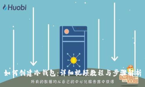 如何创建冷钱包：详细视频教程与步骤解析