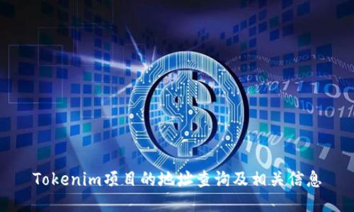 Tokenim项目的地址查询及相关信息