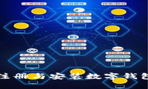 如何下载、注册与安装数字钱包：详细指南