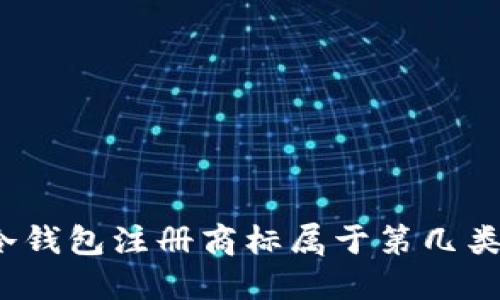 冷钱包注册商标属于第几类？