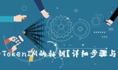 如何查看TokenIM的私钥？详细步骤与注意事项