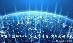 如何轻松获取Tokenim免费羊毛：实用攻略与技巧