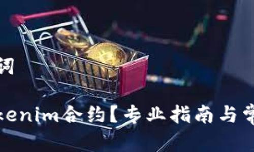 思考和关键词

如何解除Tokenim合约？专业指南与常见问题解答