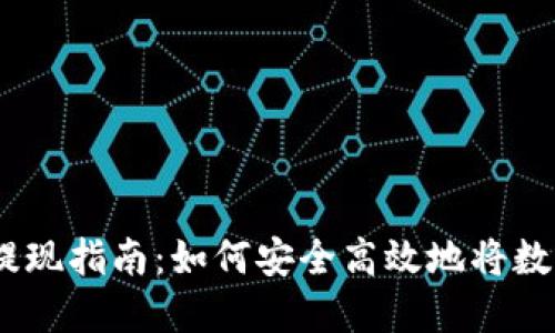 OKEx钱包提现指南：如何安全高效地将数字资产转出