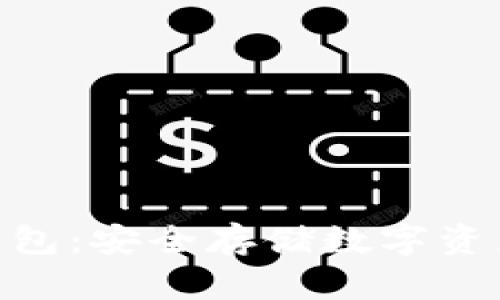 imToken冷钱包：安全存储数字资产的最佳选择
