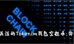 2023年值得关注的Tokenim钱包空投币：价值与潜力解