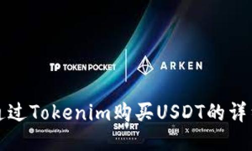 如何通过Tokenim购买USDT的详细指南