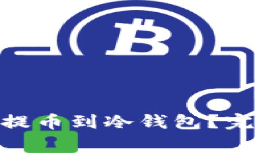 如何安全地将BNB提币到冷钱包？完整指南与注意事项