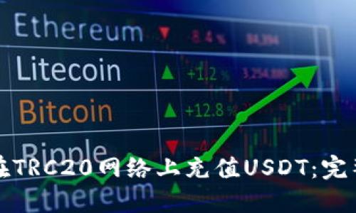 如何在TRC20网络上充值USDT：完整指南