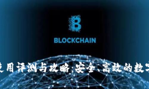 TokenIM钱包使用评测与攻略：安全、高效的数字货币管理工具