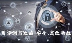 TokenIM钱包使用评测与攻略：安全、高效的数字货