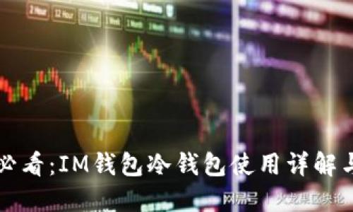 新手必看：IM钱包冷钱包使用详解与教程