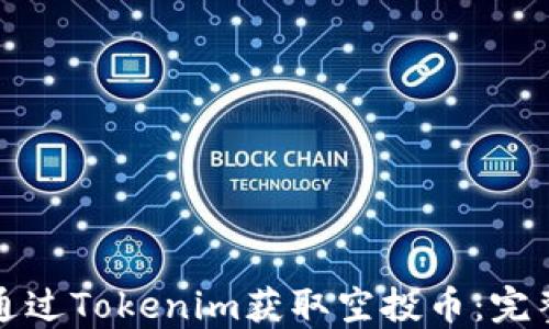 
如何通过Tokenim获取空投币：完整指南