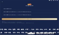 解决手冷问题的实用技巧：让你的双手保持温暖