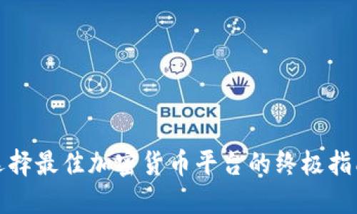 选择最佳加密货币平台的终极指南