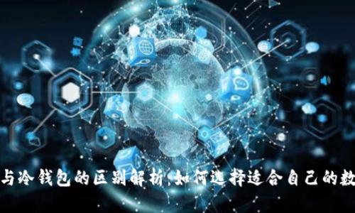 挖矿热钱包与冷钱包的区别解析：如何选择适合自己的数字货币钱包