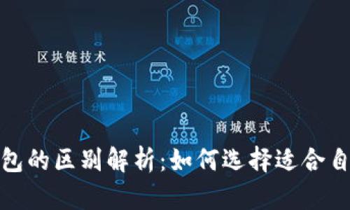 挖矿热钱包与冷钱包的区别解析：如何选择适合自己的数字货币钱包