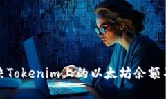 如何解决Tokenim上的以太坊余额不足问题