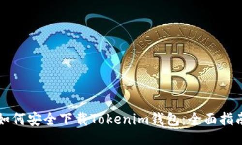 如何安全下载Tokenim钱包：全面指南
