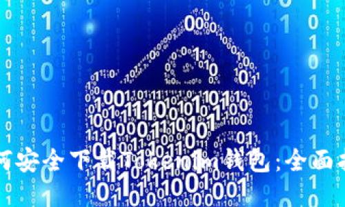 如何安全下载Tokenim钱包：全面指南