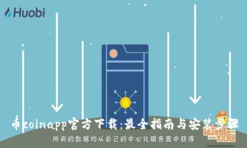 币coinapp官方下载：最全指南与安装步骤
