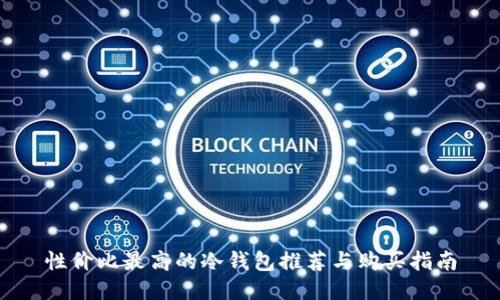 性价比最高的冷钱包推荐与购买指南