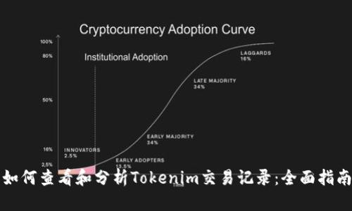 如何查看和分析Tokenim交易记录：全面指南